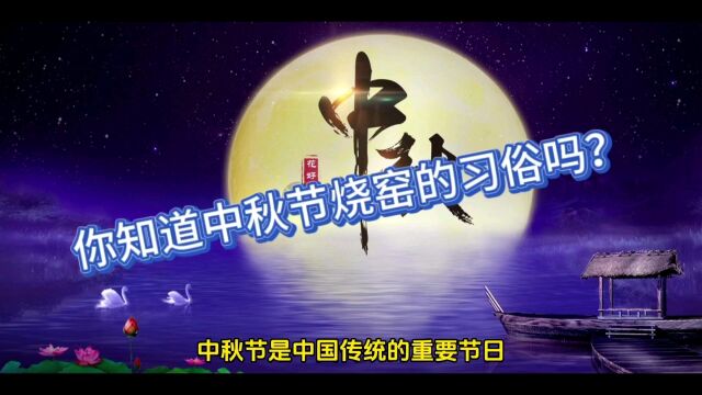 你知道中秋节烧窑的习俗吗?