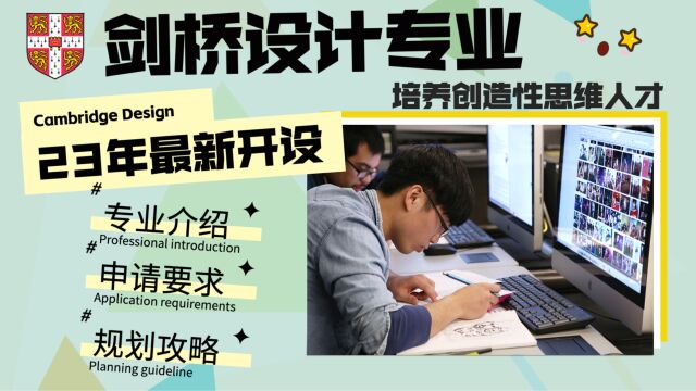 23年最新专业!剑桥设计探索艺术与科学的无限可能!剑桥学姐带你深度解读设计专业~