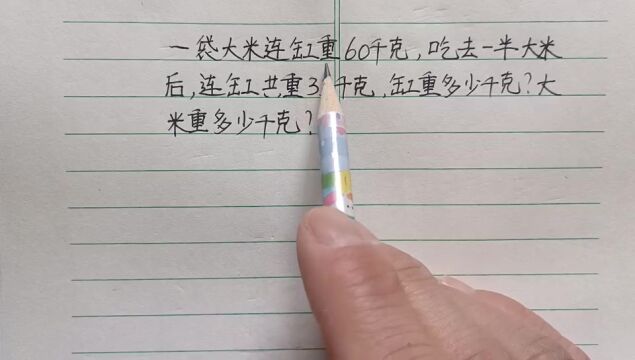 二年级:大米和缸共重60千克,吃一半还剩33千克,缸和大米各多重