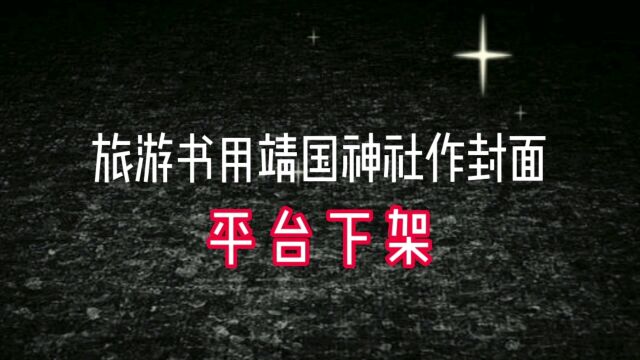 旅游书用靖国神社作封面?平台下架