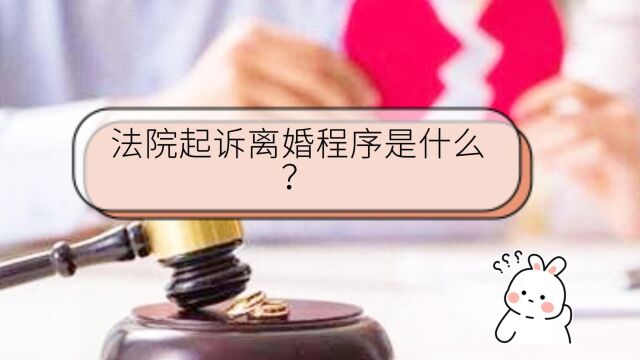 法院起诉离婚程序是什么?八通来说!