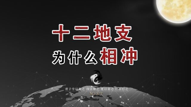 第18集 十二地支为什么“相冲”