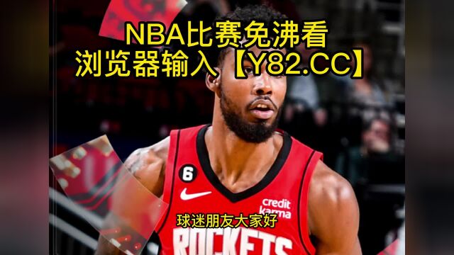 NBA常规赛高清直播:鹈鹕vs火箭(官方)在线观看jrs中文比赛直播及录像回放