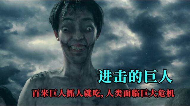 进击的巨人:地球出现百米巨人,试图摧毁人类文明,人类该怎么办