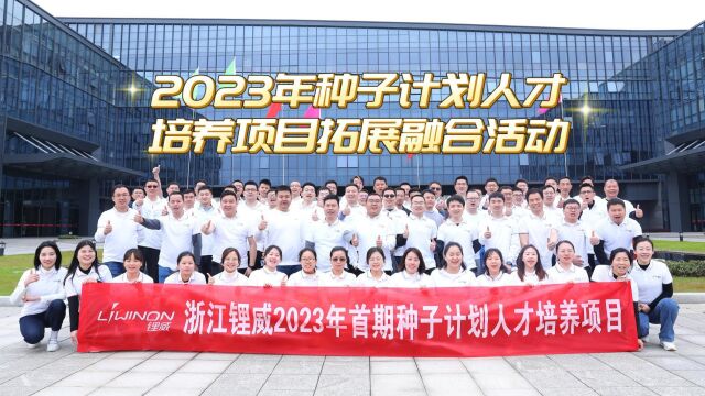 2023年种子计划人才培养项目拓展融合活动