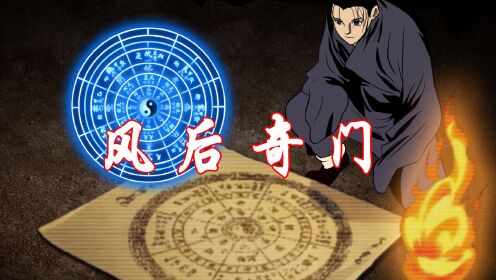 一人之下：风后奇门为何一定要天选之人才能领悟？高清1080p在线观看平台腾讯视频 