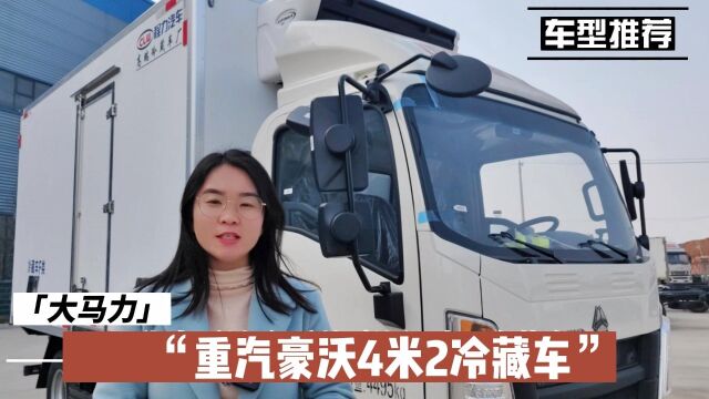 4米2蓝牌冷藏车价格 重汽豪沃160马力小型冷链车多少钱一辆