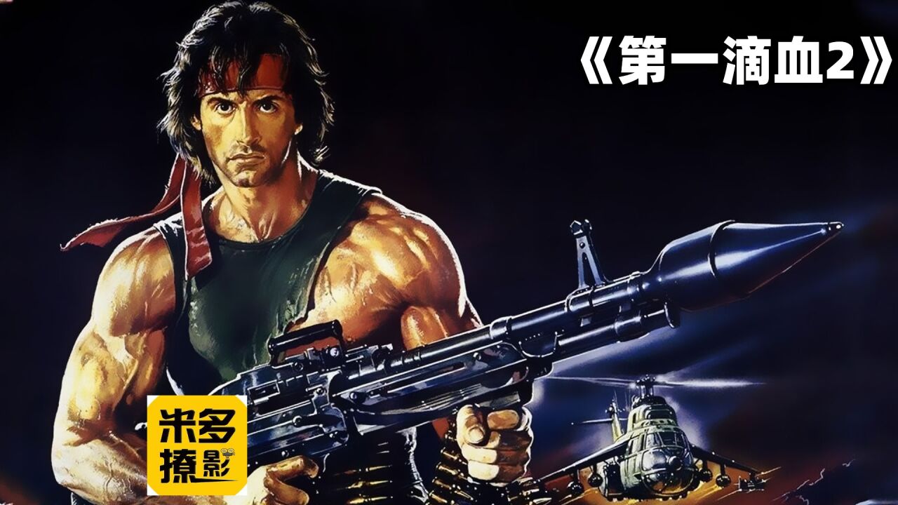 《第一滴血II》兰博只身一人前往越南拯救战俘不料却被自己人出卖_高清1080P在线观看平台_腾讯视频