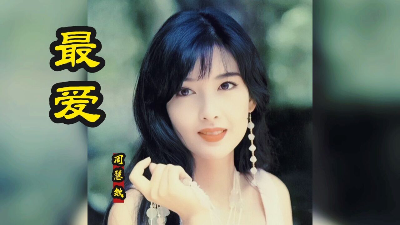 周慧敏精彩粤语歌《最爱》