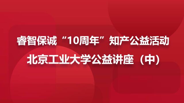 睿智保诚10周年公益讲座—走进北京工业大学【中】mp4