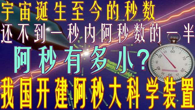 阿秒有多小?宇宙诞生至今的秒数,还不到一秒内阿秒数的一半