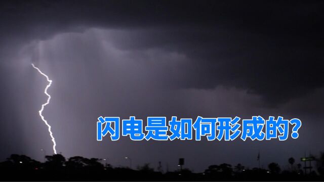 每秒36000公里,温度高度3万摄氏度,闪电是如何形成的?