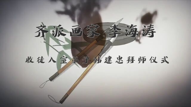 齐白石第四代弟子李海涛收徒入室弟子拜师仪式