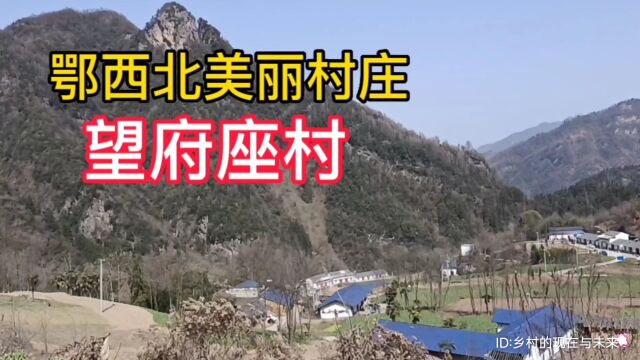 鄂西北家乡美丽村庄:湖北省十堰市竹溪县天宝乡望府座村欢迎您的到来!