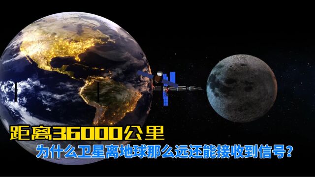 距离36000公里,为什么卫星距离地球那么远还能接收到信号?