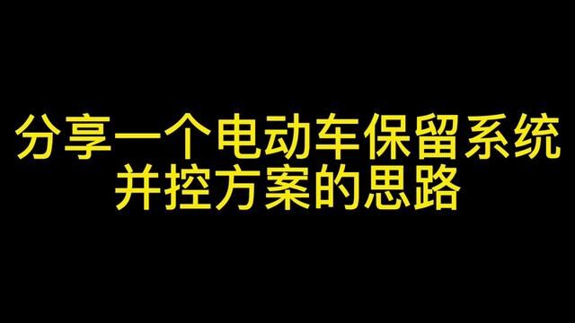 分享一个电动车保留系统,并控方案的思路#电动车并控 #电动车维修 #电动车控制器接线 #电瓶车控制器的接法