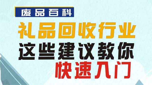 礼品回收行业,不知道怎么入门?这些建议教你快速入门