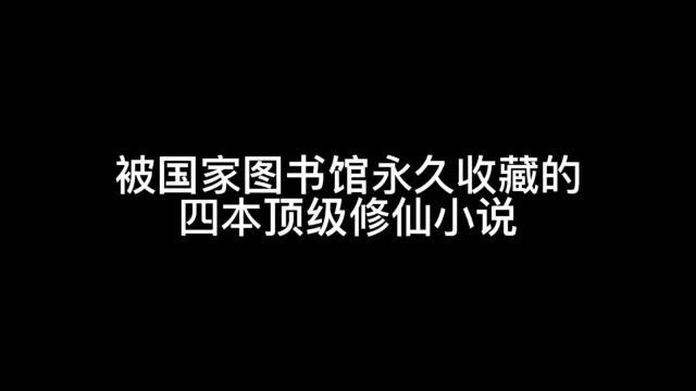 国家图书馆收藏四本修仙小说