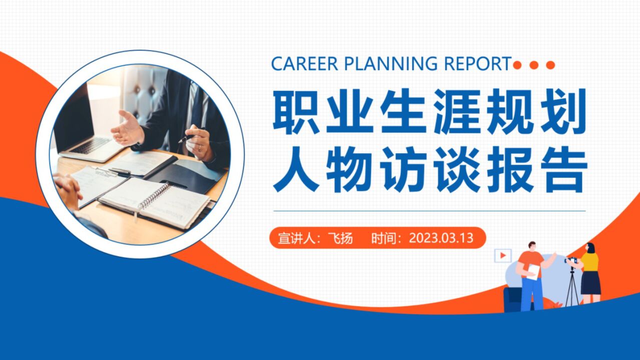 职业生涯规划人物访谈报告ppt模板