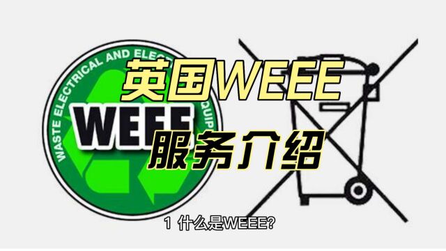 英国WEEE服务介绍