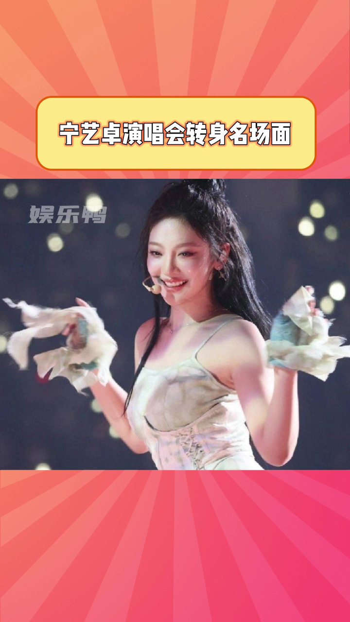 #宁艺卓演唱会转身名场面真的特别特别漂亮啊宁宁#宁艺卓_高清1080P在线观看平台_腾讯视频