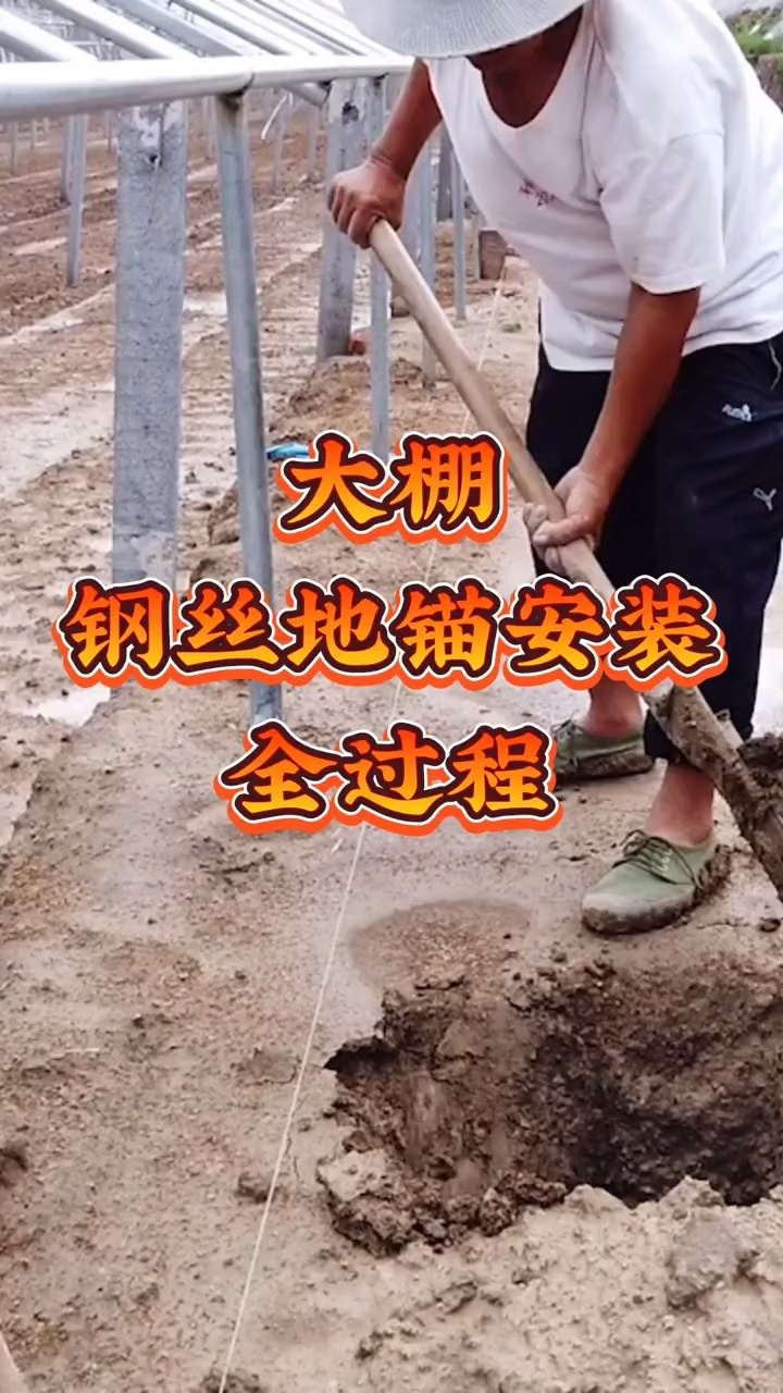 大棚地锚正确安装方法讲解