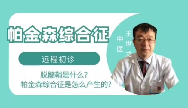 王世龙中医:帕金森综合征和帕金森病怎么区分?脱髓鞘是怎么回事?