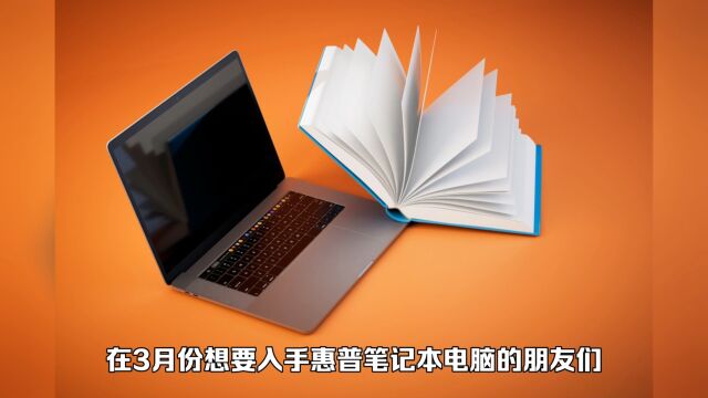 2023年惠普3月值得买的笔记本电脑推荐