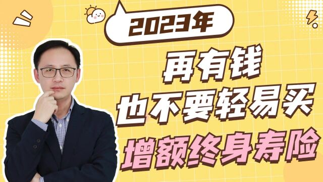 2023年再有钱也不要轻易买增额终身寿险!