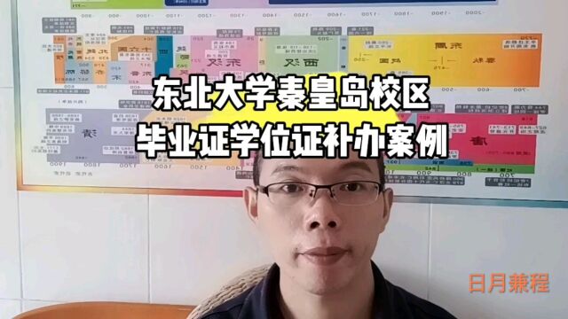 东北大学秦皇岛校区毕业证学位证遗失补办证明书案例 日月兼程