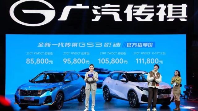 售价8.58万元起 广汽传祺GS3影速正式上市