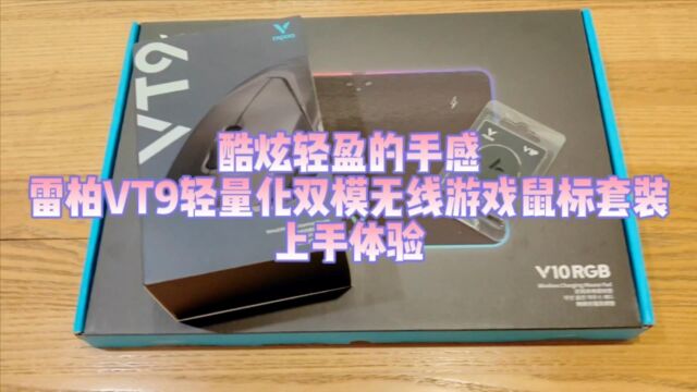 酷炫轻盈的手感,雷柏VT9轻量化双模无线游戏鼠标套装上手体验