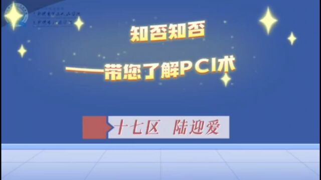 PCI术