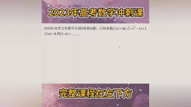 第14集|2023年高考数学冲刺函数奇偶性,您学会了吗? #高考数学 #函数 #2023高考