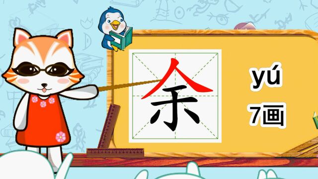 幼小衔接识字,小学语文常用生字,“余”的书写笔顺和组词造句