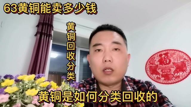 黄铜是如何分类回收的?63黄铜能卖多少钱?分享黄铜回收知识#短视频知识分享 #经验分享 #黄铜分类 #黄铜