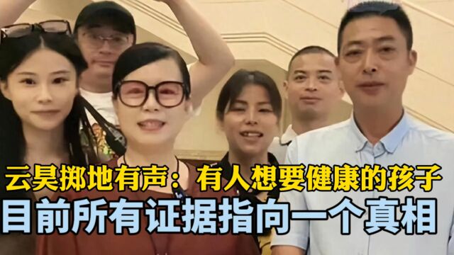 听云昊直播间掷地有声:有人想要健康的孩子,上演狸猫换太子,为病秧子找好下家