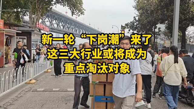 新一轮“下岗潮”来了,这三大行业或将成为重点淘汰对象