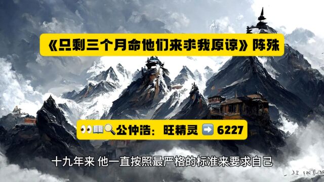 《只剩三个月命他们来求我原谅》陈殊全文阅读◇无删减