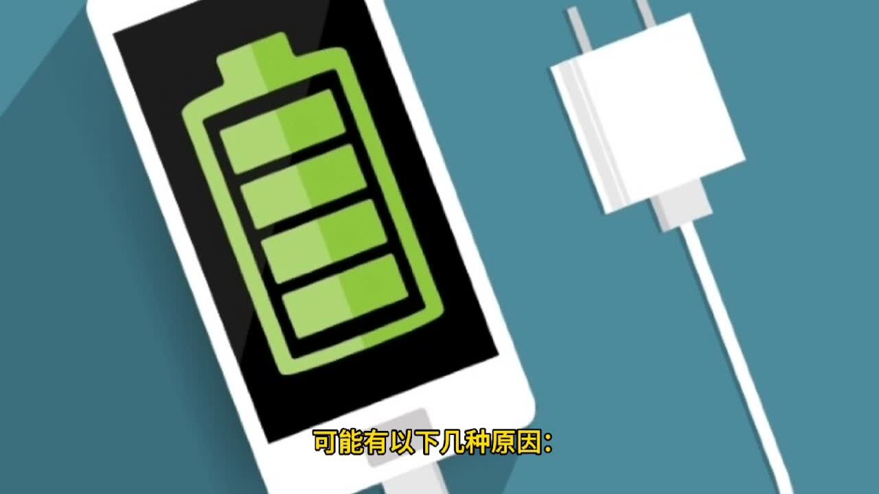 手机充不进去电是怎么回事_高清1080P在线观看平台_腾讯视频