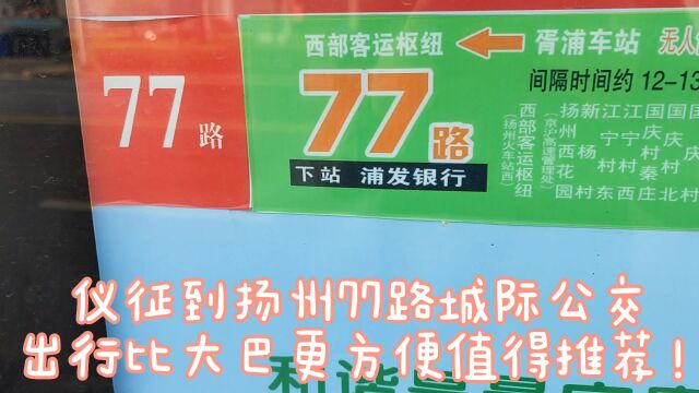 从仪征到扬州不坐大巴,选择公交出行直达扬州站枢纽,看耗时多久