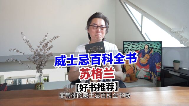 【好书推荐】大师巨作苏格兰威士忌百科