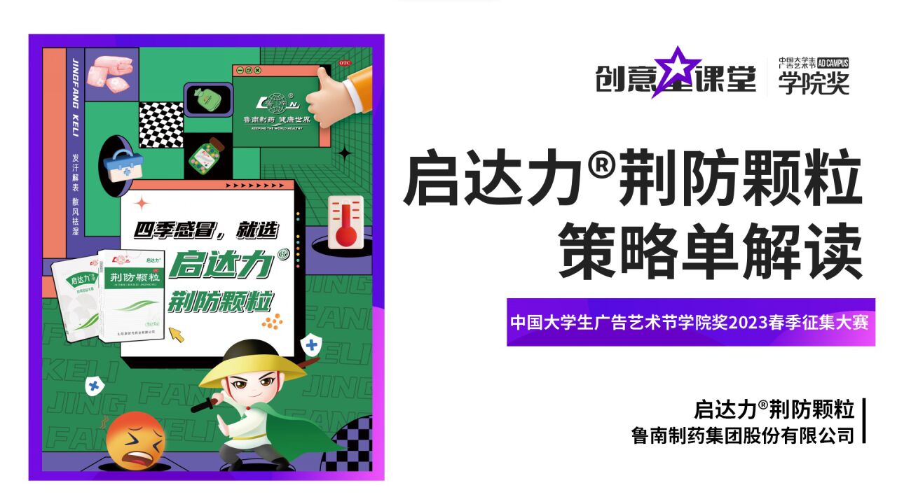 学院奖2023春季征集大赛#创意星课堂#启达力03荆防