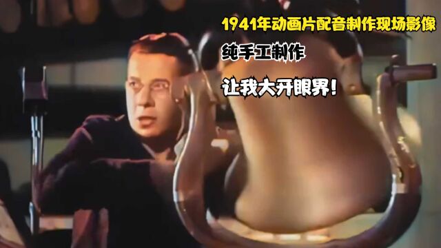 1941年动画片配音制作现场影像,纯手工制作,让我大开眼界!