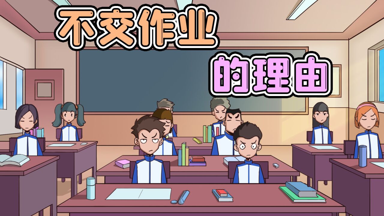 学生不交作业,理由一个比一个奇葩,真是太逗了_高清1080P在线观看平台_腾讯视频