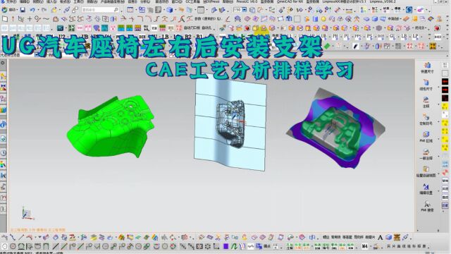 UG汽车座椅左右后安装支架CAE工艺分析排样讲解