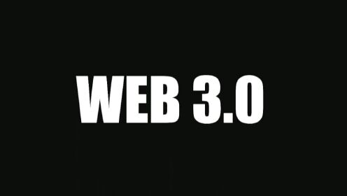 终将改变一切的Web3.0