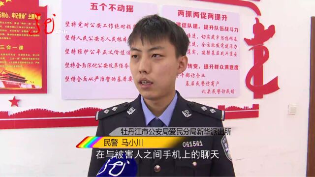 牡丹江:女子一人饰演多个角色 诈骗男友27万多