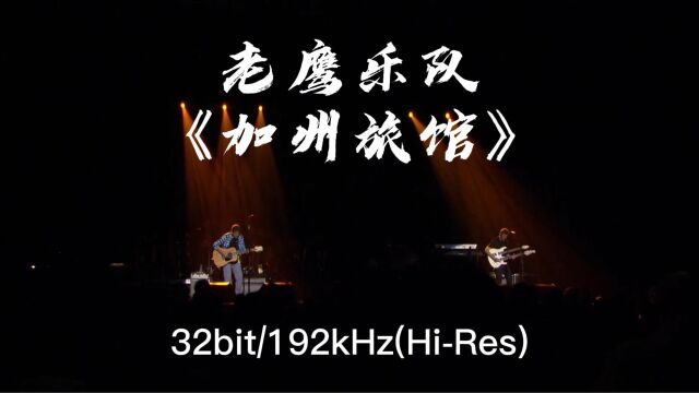 老鹰乐队《加州旅馆》HiFi无损音乐,绝版欧美经典老歌,192kHz32bit