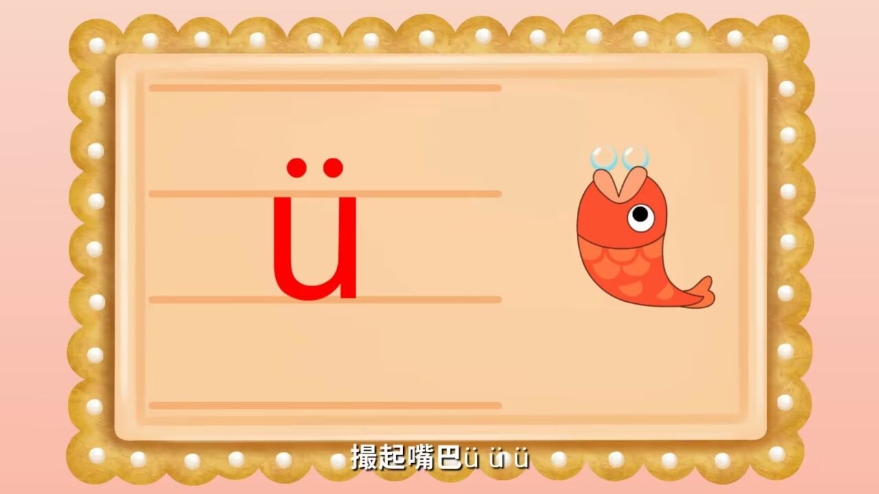 宝宝学拼音：认识拼音u和ü_高清1080P在线观看平台_腾讯视频